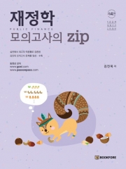 재정학 모의고사의 ZIP (예약 5/15출간예정)