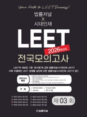 2026 법률저널X시대인재 LEET 3회 전국 모의고사(봉투)