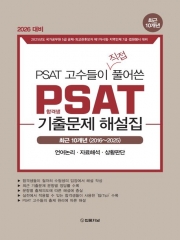 2026대비 PSAT 합격생 기출문제 해설집 최근 10개년(2016~2025)