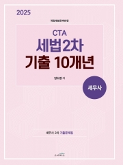 2025 세무사 CTA 세법2차 기출10개년