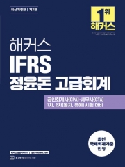 2025 해커스 IFRS 정윤돈 고급회계
