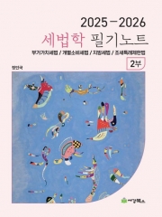 2025-2026 세법학 2부 필기노트