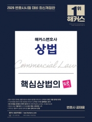 2026 해커스변호사 핵심상법의 맥 (예약 5/15출간예정)