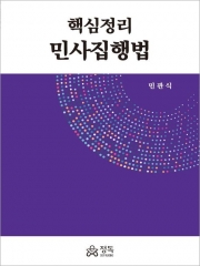 핵심정리 민사집행법