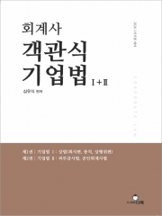 회계사 객관식 기업법 1+2
