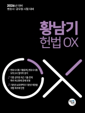 2026년 변호사 공무원 시험 대비 황남기 헌법 OX