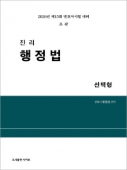 2026 진리 행정법 선택형