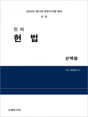 2026 진리 헌법 선택형