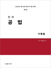 2026 진리 공법 기록형