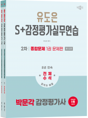 2026 박문각 감정평가사 2차 유도은 S+감정평가실무연습 종합문제(전2권)