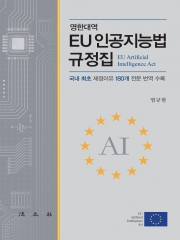 EU 인공지능법 규정집