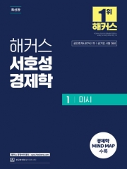 해커스 서호성 경제학 1 미시