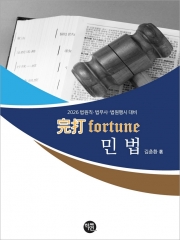 2026대비 완타 FORTUNE 민법