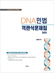 2026 변리사 DNA민법 객관식 문제집