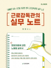 근로감독관의 실무 노트