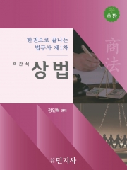 한권으로 끝나는 법무사 1차 객관식 상법 (예약 5/22출간예정)