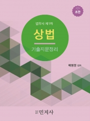 상법 기출지문정리 (예약 5/22출간예정)