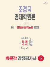2026 박문각 감정평가사 1차 조경국 경제학원론 단권화 합격노트 (예약 5/22출간예정)