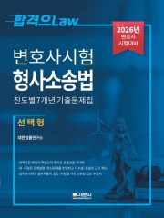 2026 변호사시험 형사소송법 진도별 7개년 기출문제집 선택형