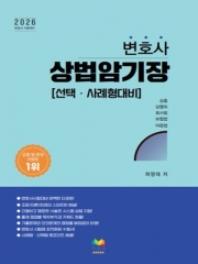 2026 변호사 상법암기장 선택·사례대비