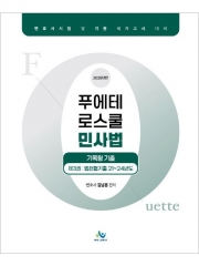 2025 푸에테 로스쿨 민사법 기록형기출 제3권 (예약 5/22출간예정)