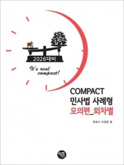 2026대비 COMPACT 민사법 사례형 모의편 회차별