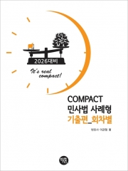 2026대비 COMPACT 민사법 사례형 기출편 회차별