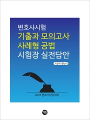 2026대비 변호사시험 기출과 모의고사 사례형 공법 시험장 실전답안