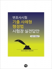 2026대비 변호사시험 기출 사례형 행정법 시험장 실전답안