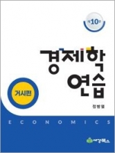 경제학연습 거시편
