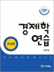 경제학연습 거시편