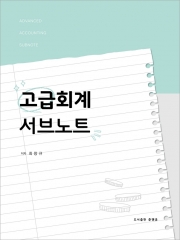 고급회계 서브노트 (예약 5/22출간예정)