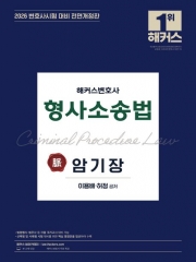 2026 해커스변호사 형사소송법의 맥 암기장 (예약 5/22출간예정)