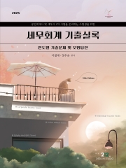 2025 세무회계 기출실록 (예약 5/26출간예정)