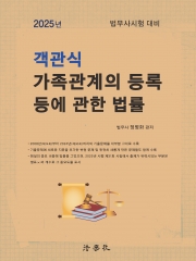 2025 객관식 가족관계의 등록 등에 관한 법률