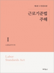 근로기준법주해 1