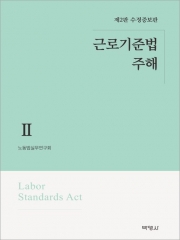 근로기준법주해 2