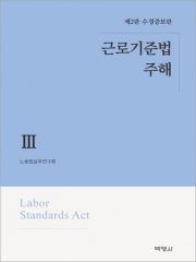 근로기준법주해 3