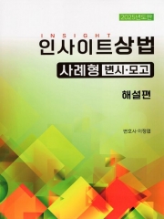2025 인사이트 상법 사례형 변시 모고 해설편 (진도별)