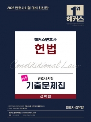 2026 해커스변호사 변호사시험 기출문제집 헌법 선택형 (예약 5/23출간예정)