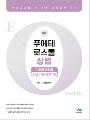 푸에테 로스쿨 상법 사례형 법전협 최신5개년모의기출 (예약 5/26출간예정)