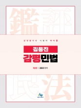 김동진 감평 민법 (예약 5/23출간예정)