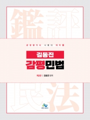 김동진 감평 민법 (예약 5/23출간예정)