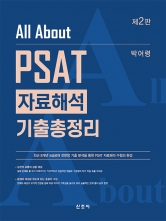 All About PSAT 자료해석 기출총정리 (예약 2/26출간예정)