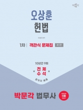 2026 박문각 법무사 1차 오상훈 헌법 객관식 문제집 (예약 5/27출간예정)