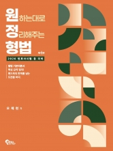 원정형법 (원하는대로 정리해주는 형법)