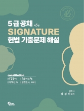 5급공채 SIGNATURE 시그니처 헌법 기출문제 해설 (예약 5/28출간예정)
