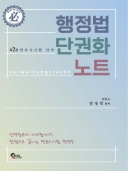 행정법 단권화 노트 (예약 5/28출간예정)