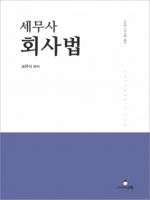 2025 세무사 회사법 (예약 5/27출간예정)