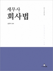 2025 세무사 회사법 (예약 5/27출간예정)